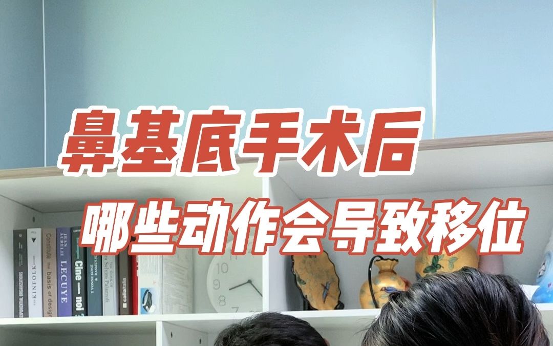 鼻基底手术后,哪些动作会导致移位呢?哔哩哔哩bilibili