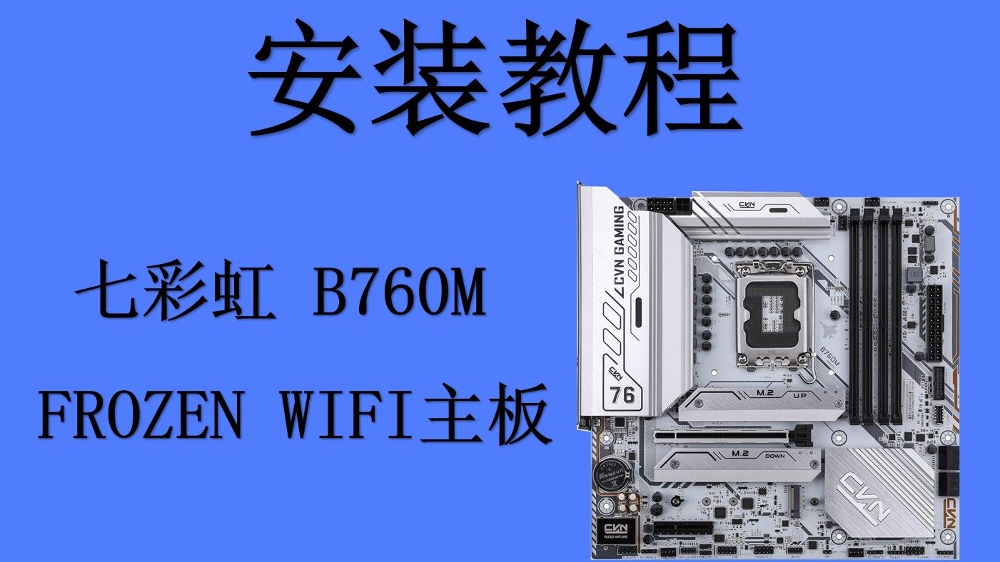 主板安装教程七彩虹B760M战列舰WIFI哔哩哔哩bilibili