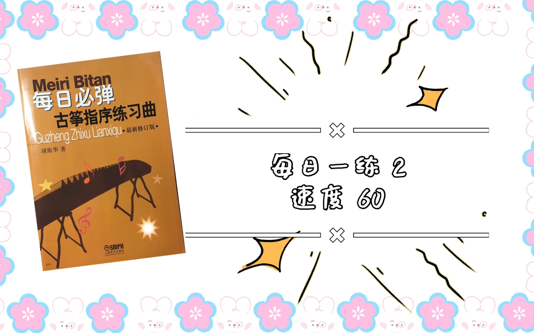 [图]【基本功练习】【每日一练】古筝指序练习曲 每日必弹练习曲 项斯华著 古筝每日练习曲2 抹托指法练习有节拍器 速度60 快来和我一起练起来吧！！！