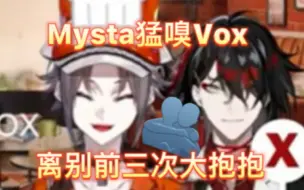 Download Video: 【熟】Mysta和Vox三次离别抱抱/Mysta猛嗅Vox香水