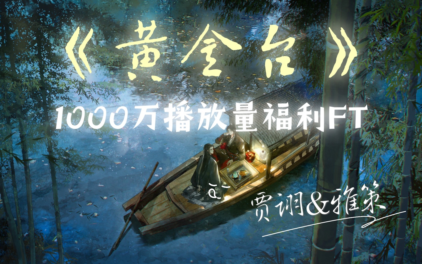 2022.10.06 ||《黄金台》1000万福利FT录屏(贾诩&雅策)哔哩哔哩bilibili