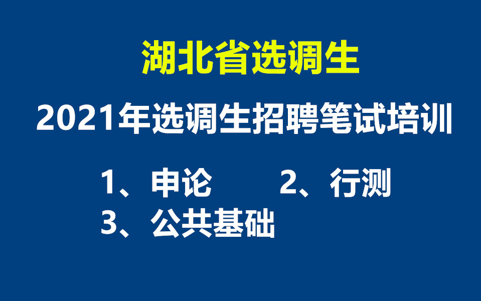 2021年湖北省选调生招聘考试选调生招考笔试培训申论行测公共基础资料分析言语理解判断推理常识判断数量关系历年真题武汉黄石十堰宜昌襄阳鄂州荆门孝...