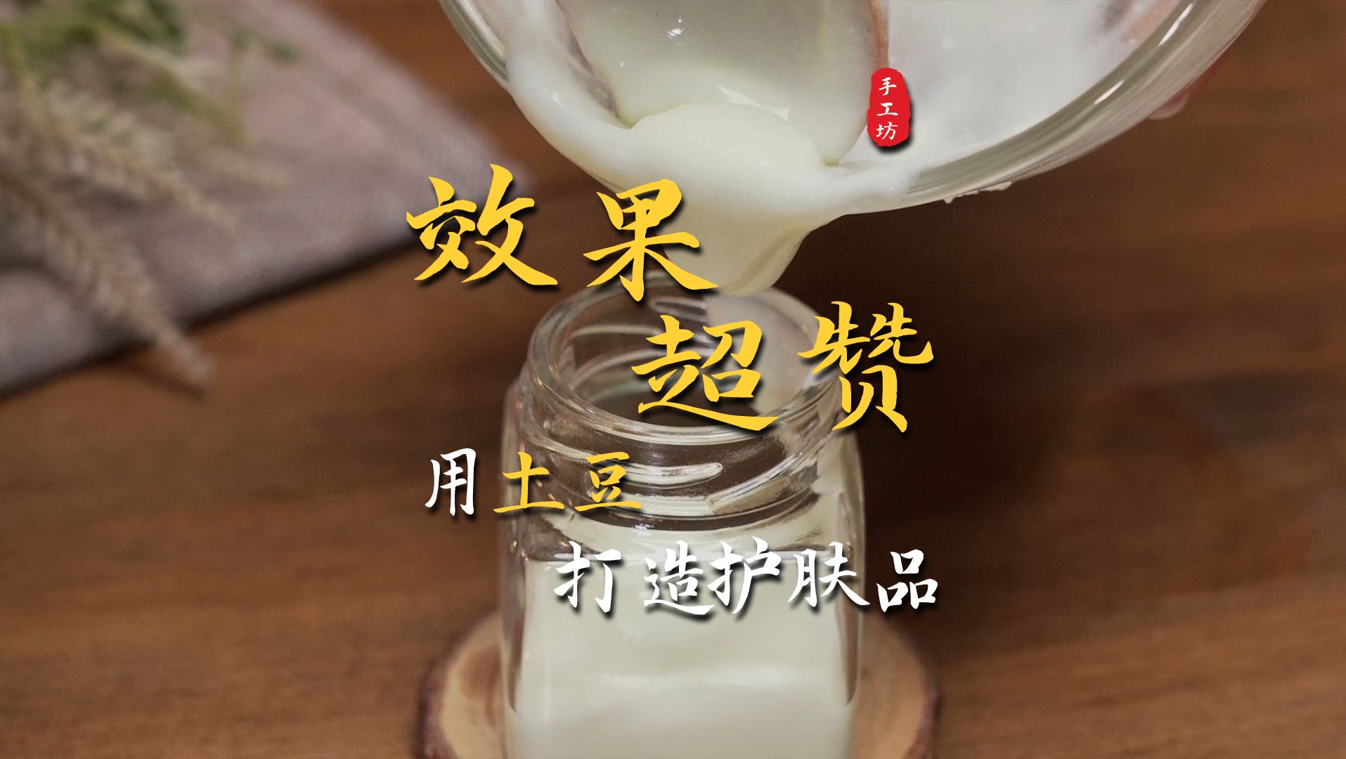 《土豆牛奶抗衰面膜/面霜》,消除皱纹,漂亮妈妈和奶奶争着用.