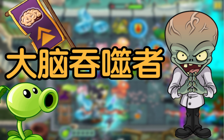 【pvz创意庭院】大脑吞噬者 brain