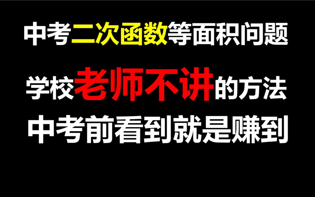 [图]秒杀二次函数等面积问题，学怪的通法！