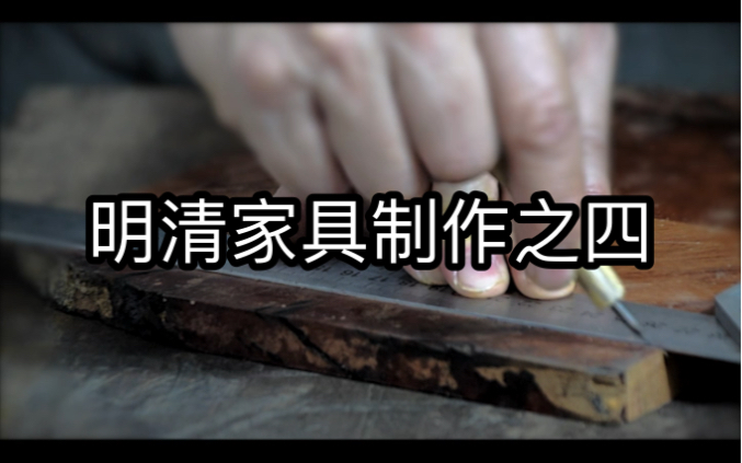 明清家具制作之四 #传统文化# #手艺人# 榫卯结构#哔哩哔哩bilibili