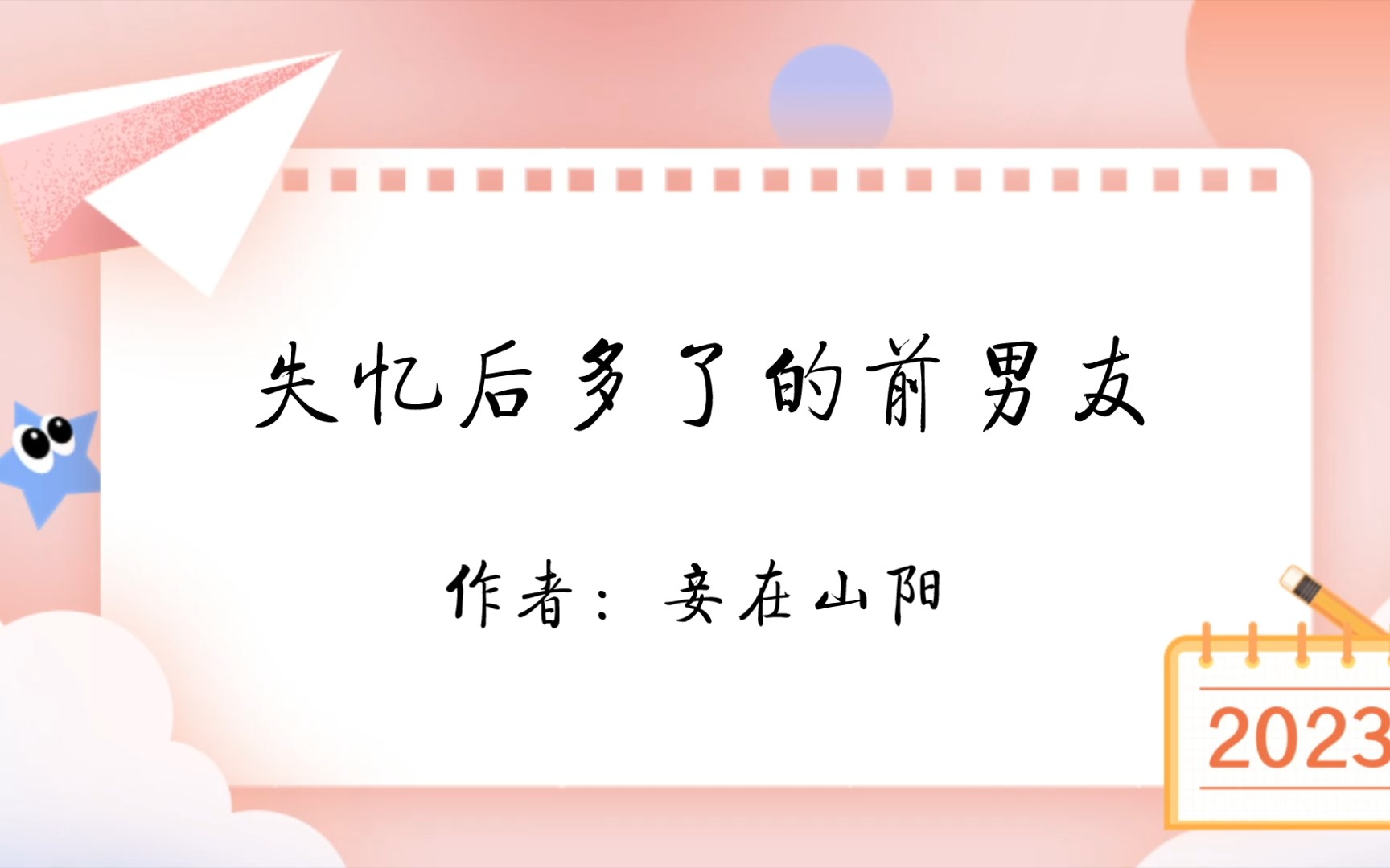 推文《失忆后多了的前男友》作者:妾在山阳/完结/纯爱/晋江哔哩哔哩bilibili