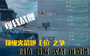 Download Video: 现代战舰 三款顶级火箭炮C位之争！颜值，数据，实战，这怎么选？