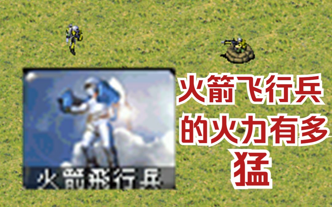红警火箭飞行兵的火力有多强?