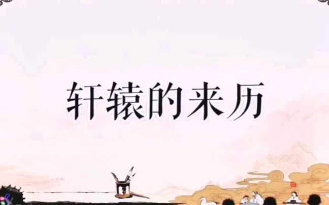 [图]轩辕的来历