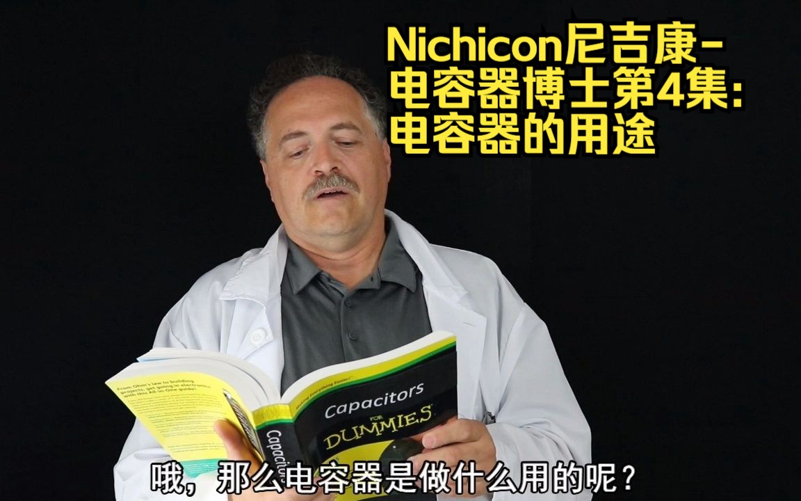 Nichicon尼吉康电容器博士第4集: 电容器的用途哔哩哔哩bilibili