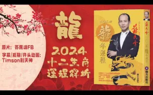 Download Video: 【粤语中字】苏民峰2024龙年十二生肖运程【完整版】【自己做的字幕和片头】