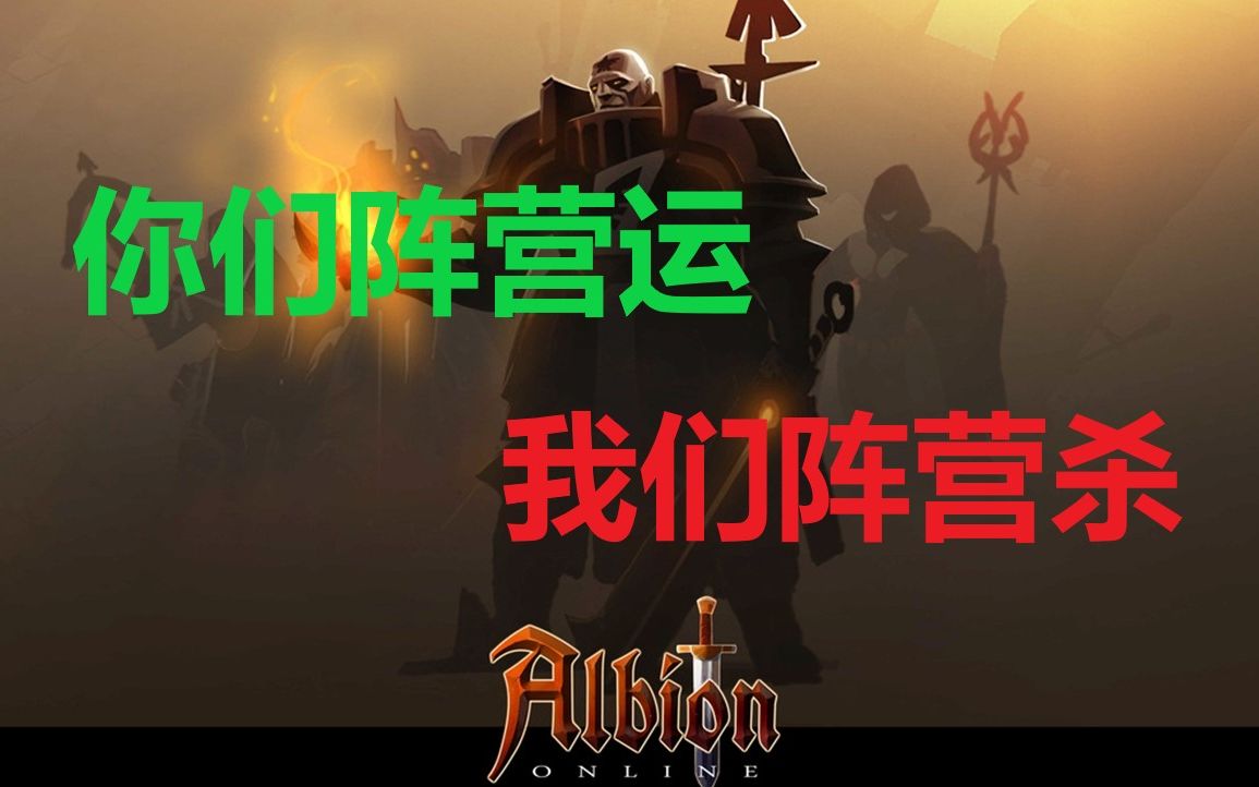 活动作品阿尔比恩老司机阵营zvz你们阵营运我们阵营杀