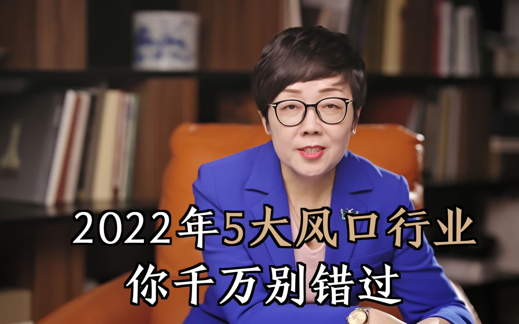 2022年5大风口行业,每个普通人都能抓住机会,千万别错过!哔哩哔哩bilibili