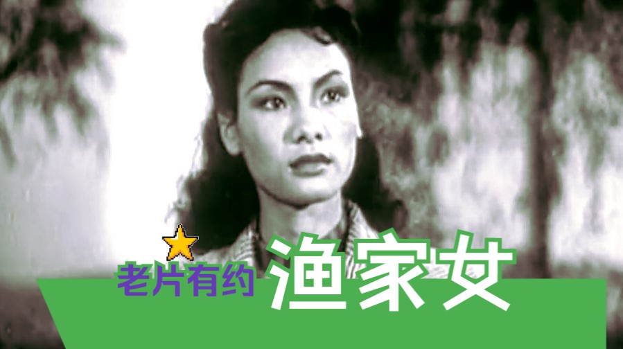 [图]【爱情】《渔家女 (1943》中国早期爱情影片 高清修复黑白老电影无水印完整版免费观看 怀旧经典童年回忆