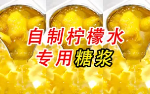 Download Video: 教你自制柠檬水专用糖浆，学会就能雪王招牌柠檬水自由啦（小兔奔跑茶饮学堂）