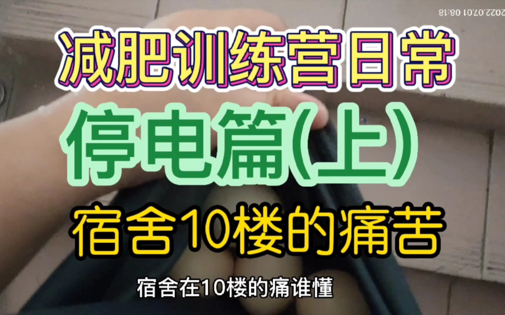 [图]减肥训练营日常 停电篇(上) 今日体重133.06目标体重114