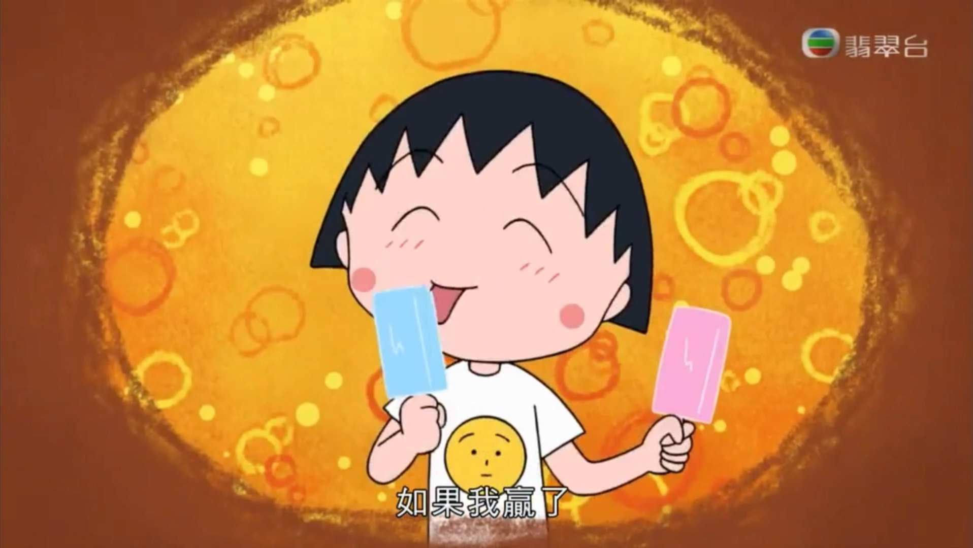 ·樱桃小丸子 小丸子不可以说热（731A）粤语中字