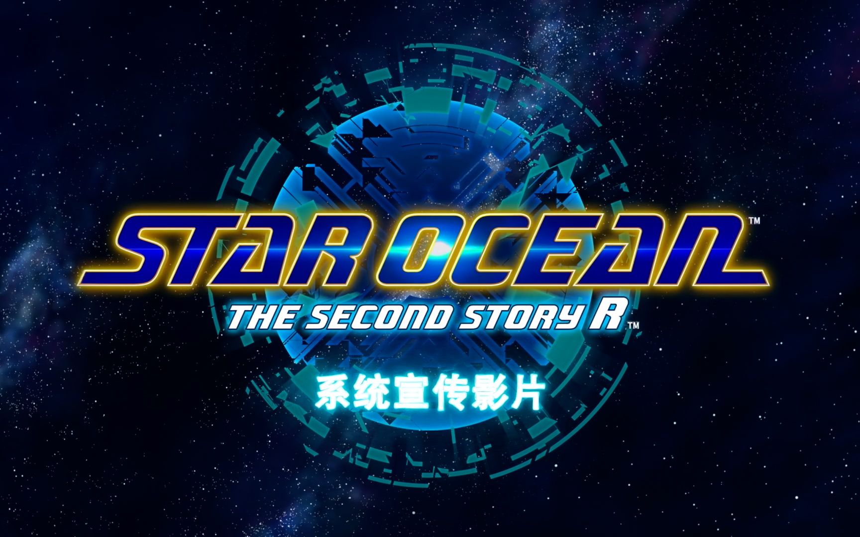 [图]《STAR OCEAN THE SECOND STORY R》系统宣传视频