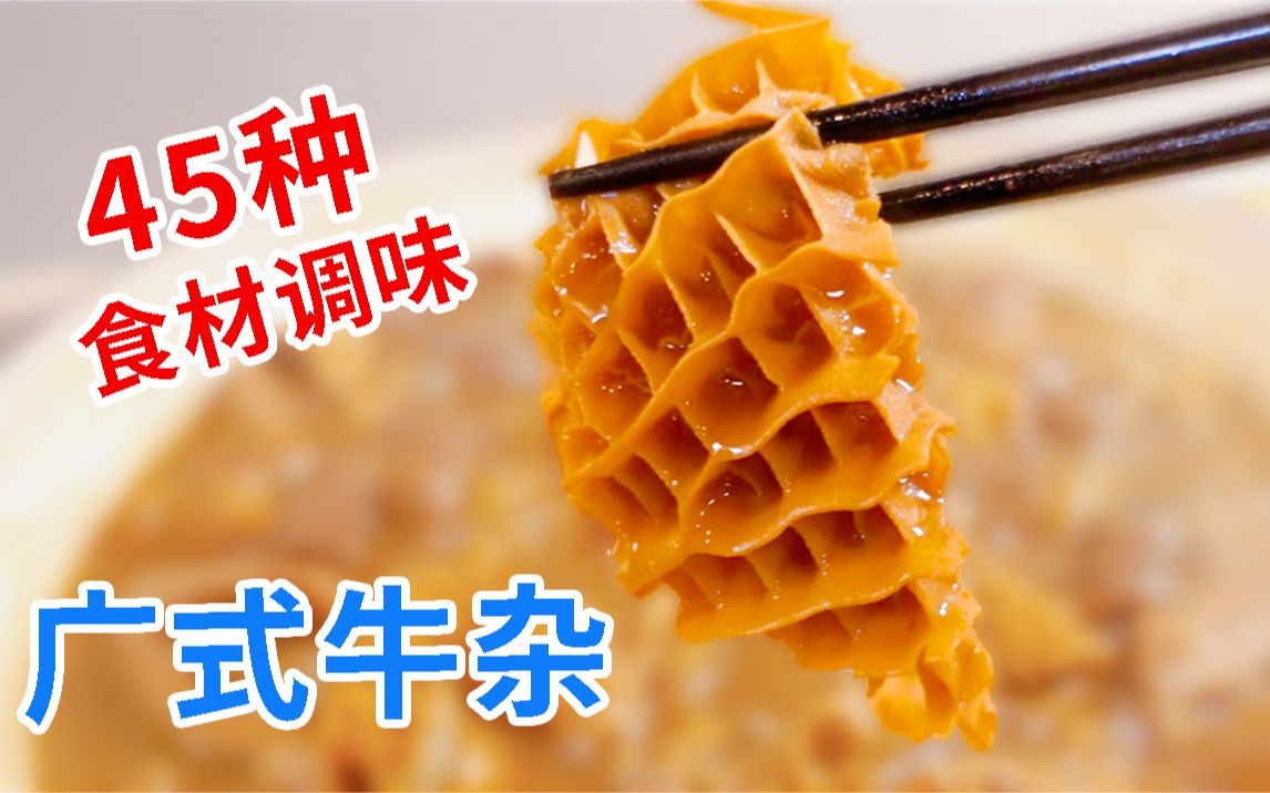 [图]45种食材调味，造就这锅广东街头传奇小吃【牛杂煲】