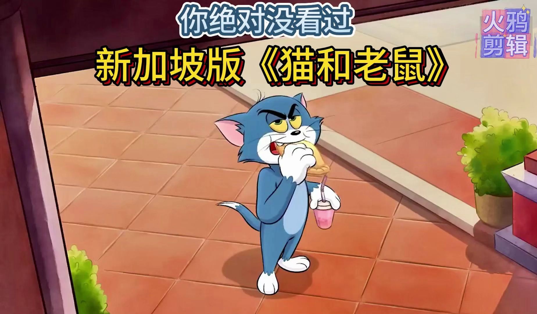 [图]新加坡版《猫和老鼠》1-2，你绝对没看过