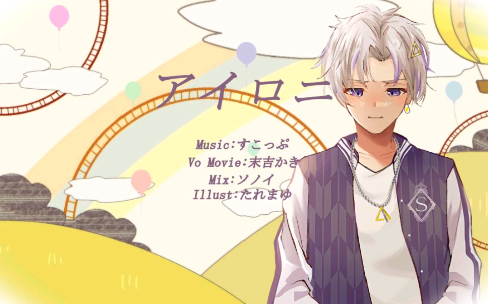 【末吉かき】irony