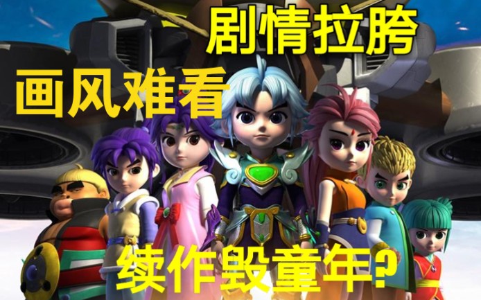 画风难看剧情拉胯神兵小将二毁童年