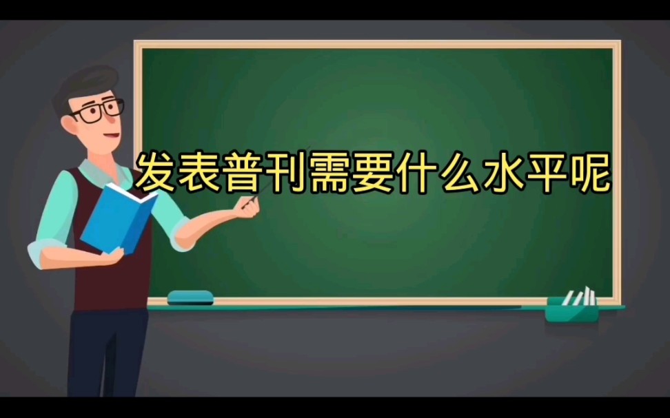 发表普刊需要什么水平呢?哔哩哔哩bilibili