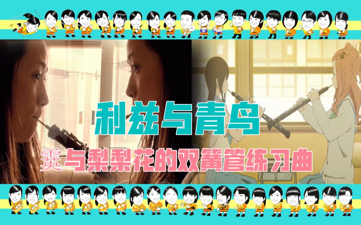 [图]【利兹与青鸟】铠冢霙与剑崎梨梨花的练习曲（双簧管二重奏）