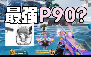 Download Video: 【CFM】最强的P90?拿上突突兔打生化会好用吗？