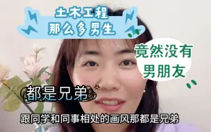 Download Video: 土木工程那么多男生，竟然没有在学习找个男朋友。土木女汉子把同学和朋友都处成兄弟