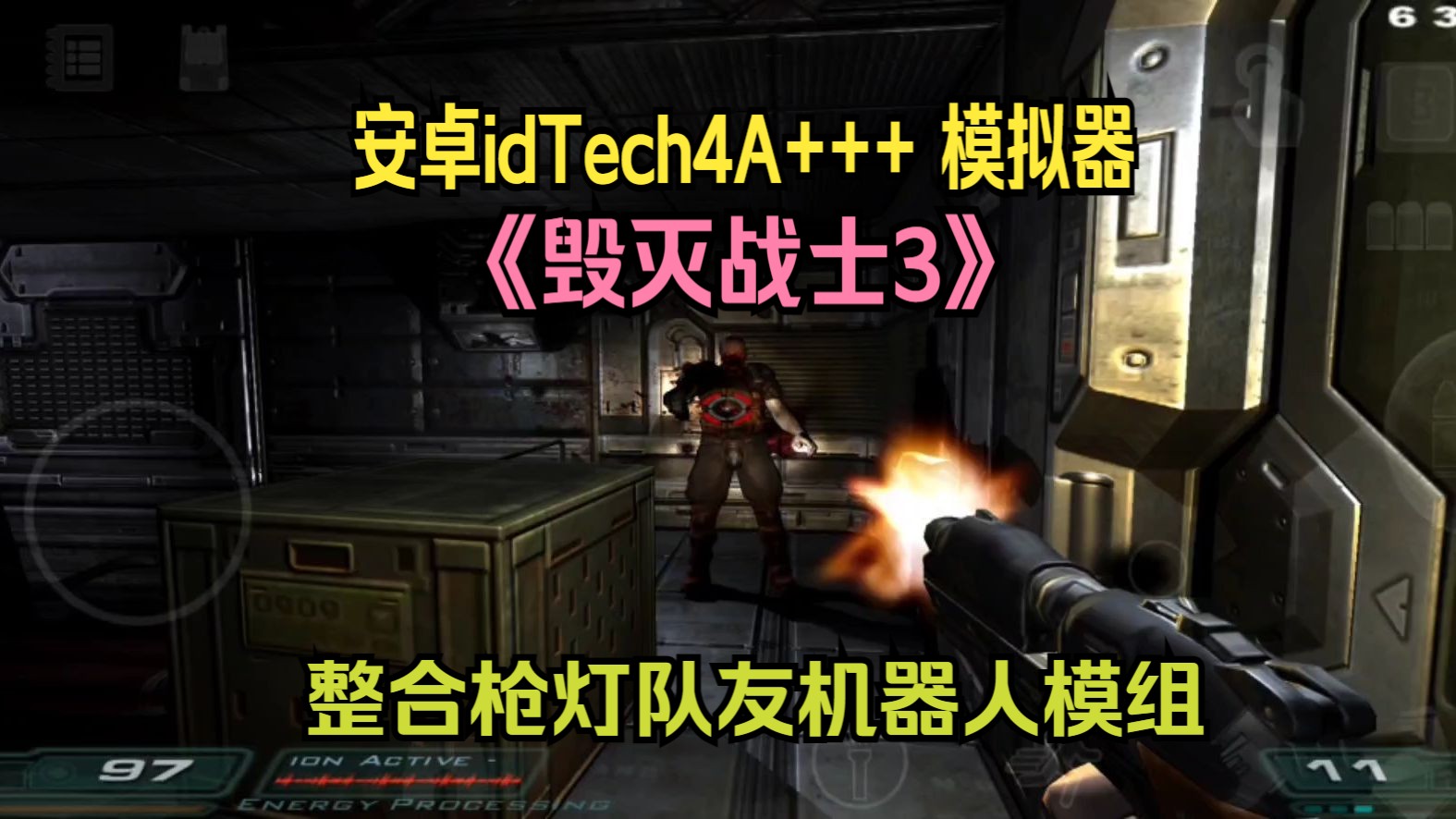 [图]安卓idTech4A+++ 模拟器，玩PC游戏《毁灭战士3》整合枪灯队友机器人模组。