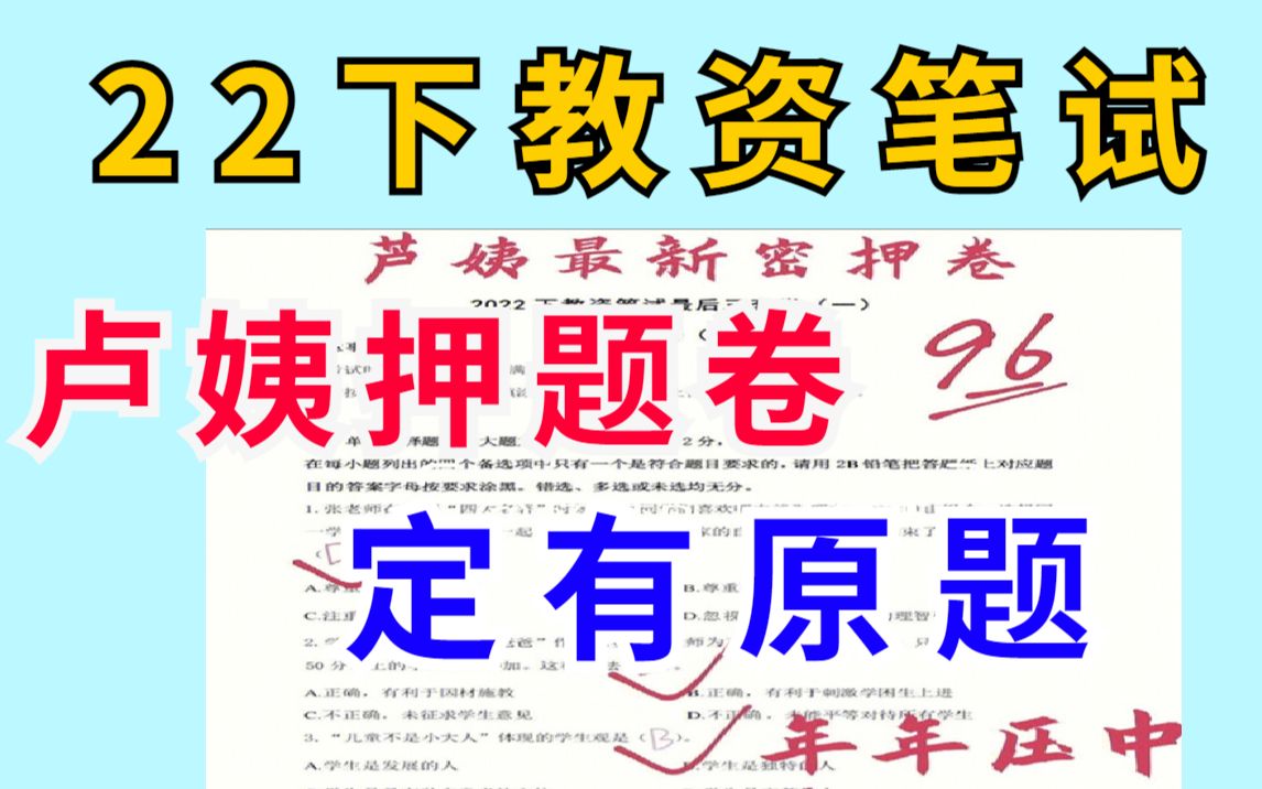 [图]【22下教资笔试】卢姨压题卷已出，年年压年年中，反正我是服了！教师资格证笔试小学初中高中幼儿综合素质科目一科目二教育知识与能力