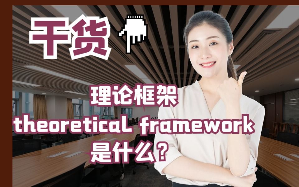 理论框架theoretical framework是什么?哔哩哔哩bilibili