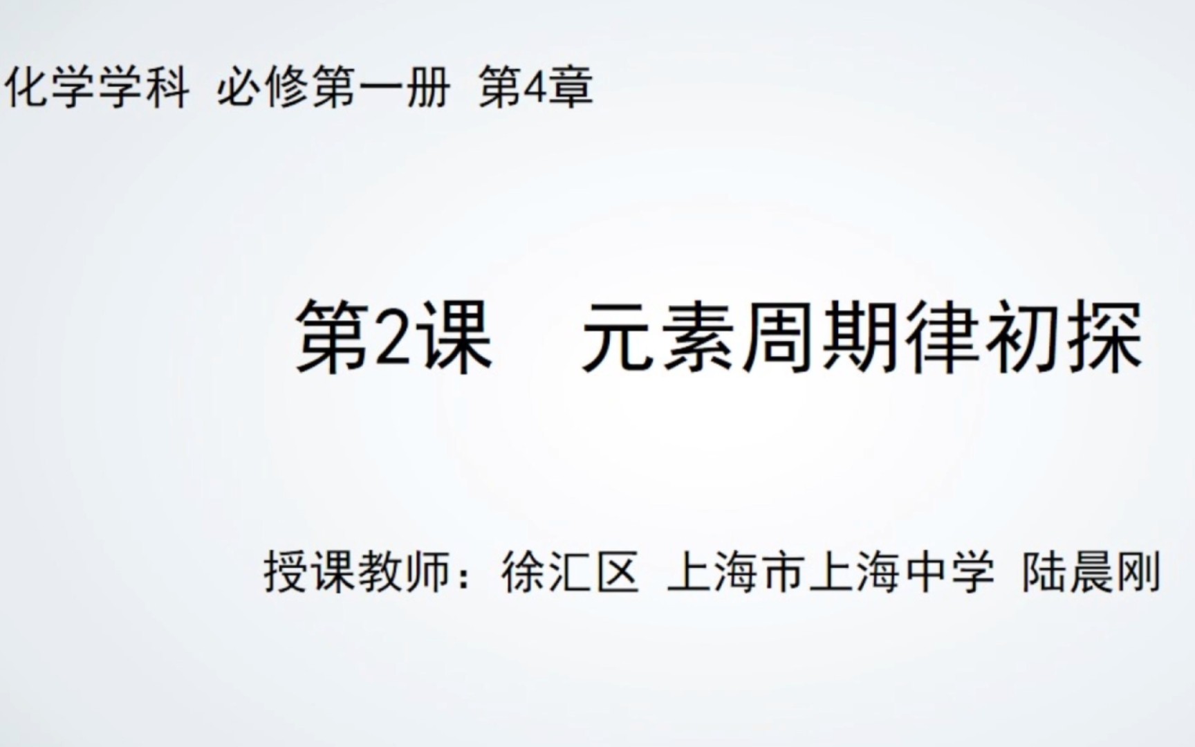 [图]上海空中课堂 化学学科 必修一 4.2 元素周期律初探