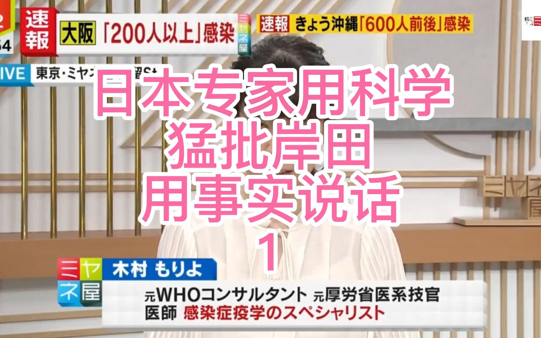 1月9日 专家用岸田最喜欢的科学 来猛批他 拿事实说话 岸田做个人吧 1部分 日本封锁外国人入境 日本留学生入境 新闻翻译 中文字幕哔哩哔哩bilibili