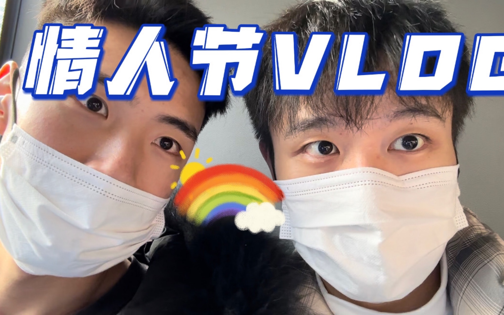 情侣VLOG|我们的情人节 变成了吃饭节哈哈哔哩哔哩bilibili