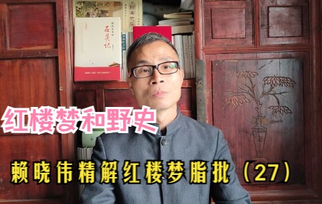 [图]赖晓伟精解脂批27：曹学为什么是伪学？你来看看“野史”二字！