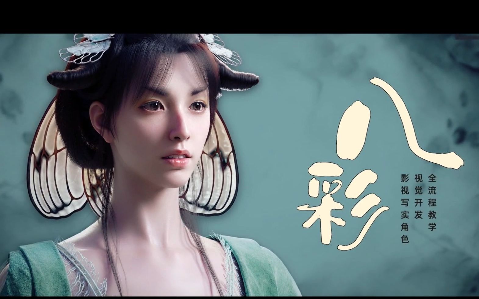 影视写实角色《八彩》视觉开发全流程教学【纱材质丨盘发制作】