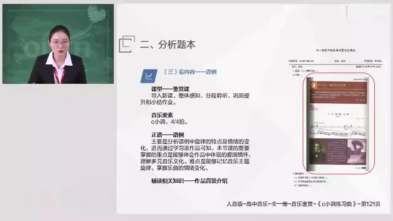 [图]【教师资格】高中音乐《c小调练习曲》题本梳理