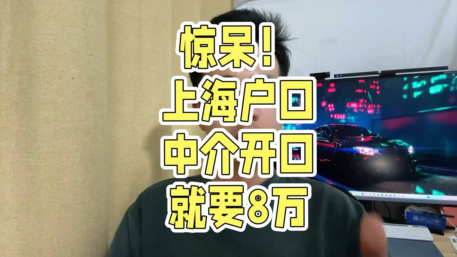 上海户口开价8万,中介真是有点疯狂.上海落户的坑你可千万别踩哔哩哔哩bilibili