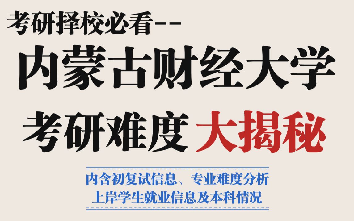 内蒙古财经大学考研堪称财经类调剂大户!大部分专业一志愿是真的招不满!!不介意地域的可以冲!!哔哩哔哩bilibili