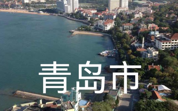 青岛市,别称岛城、琴岛、胶澳,是中国山东省辖地级市、副省级市、计划单列市、特大城市,是国务院批复确定的中国沿海重要中心城市和滨海度假旅游城...