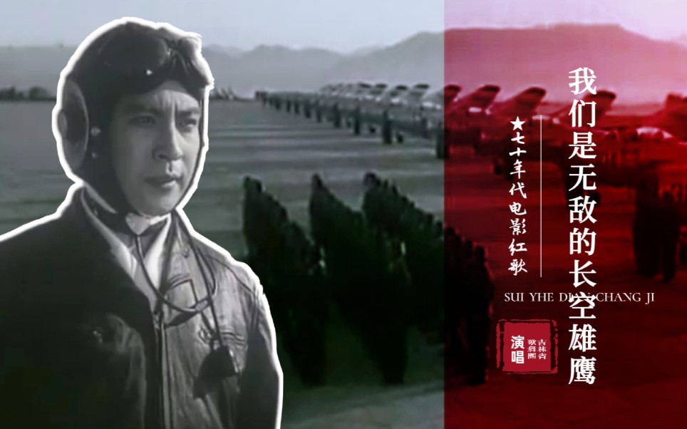 [图]【怀旧红歌】1976年原唱版，《我们是无敌的长空雄鹰》，吉林省歌舞团演唱