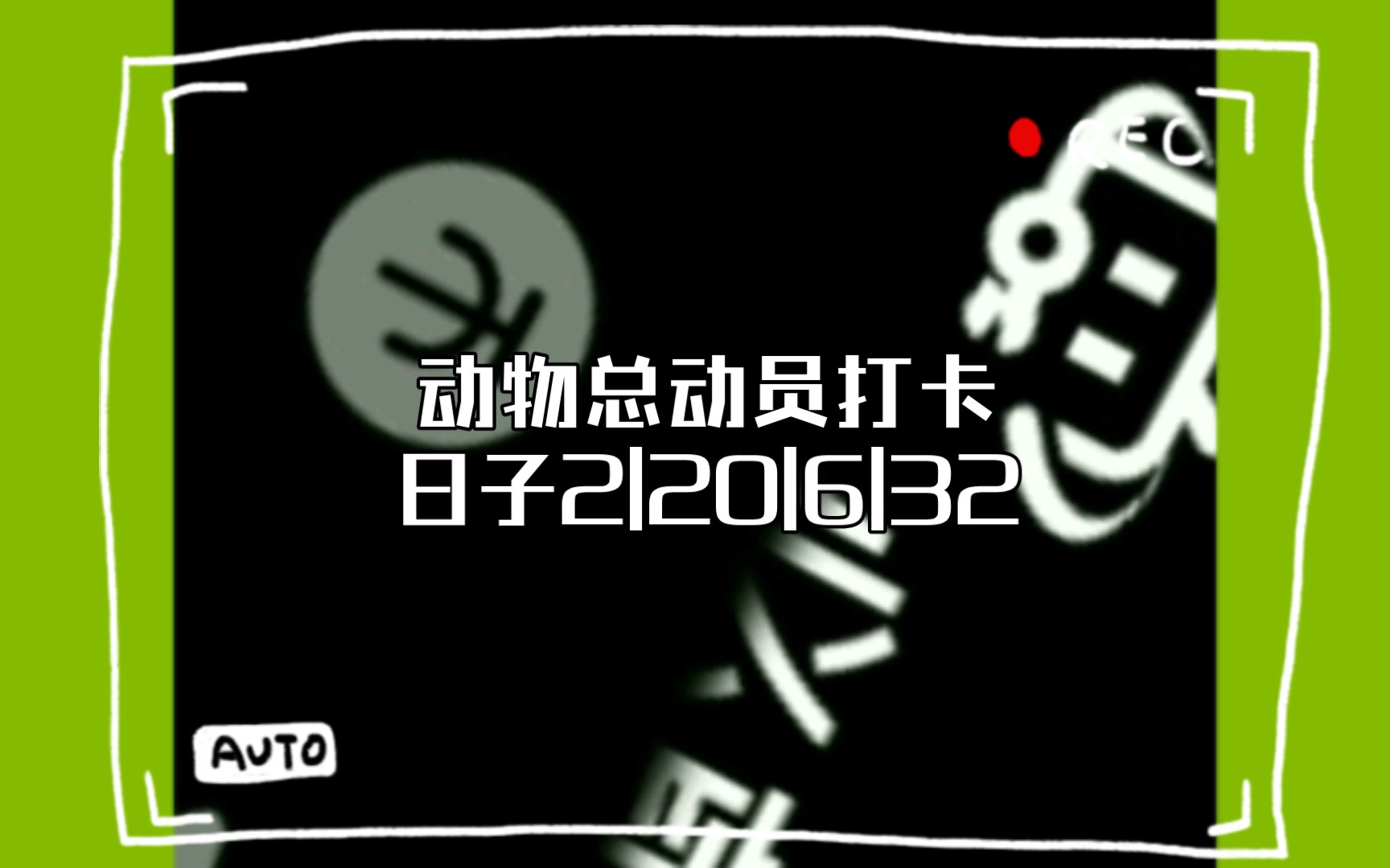 动物总动员打卡日子2|20|6|32