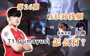 Download Video: T1 Gumayusi 对线尺帝女警与宗师莎弥拉 看红白刀就出了结果可不一定。残月之肃 厄斐琉斯  【英雄联盟-OB教学】