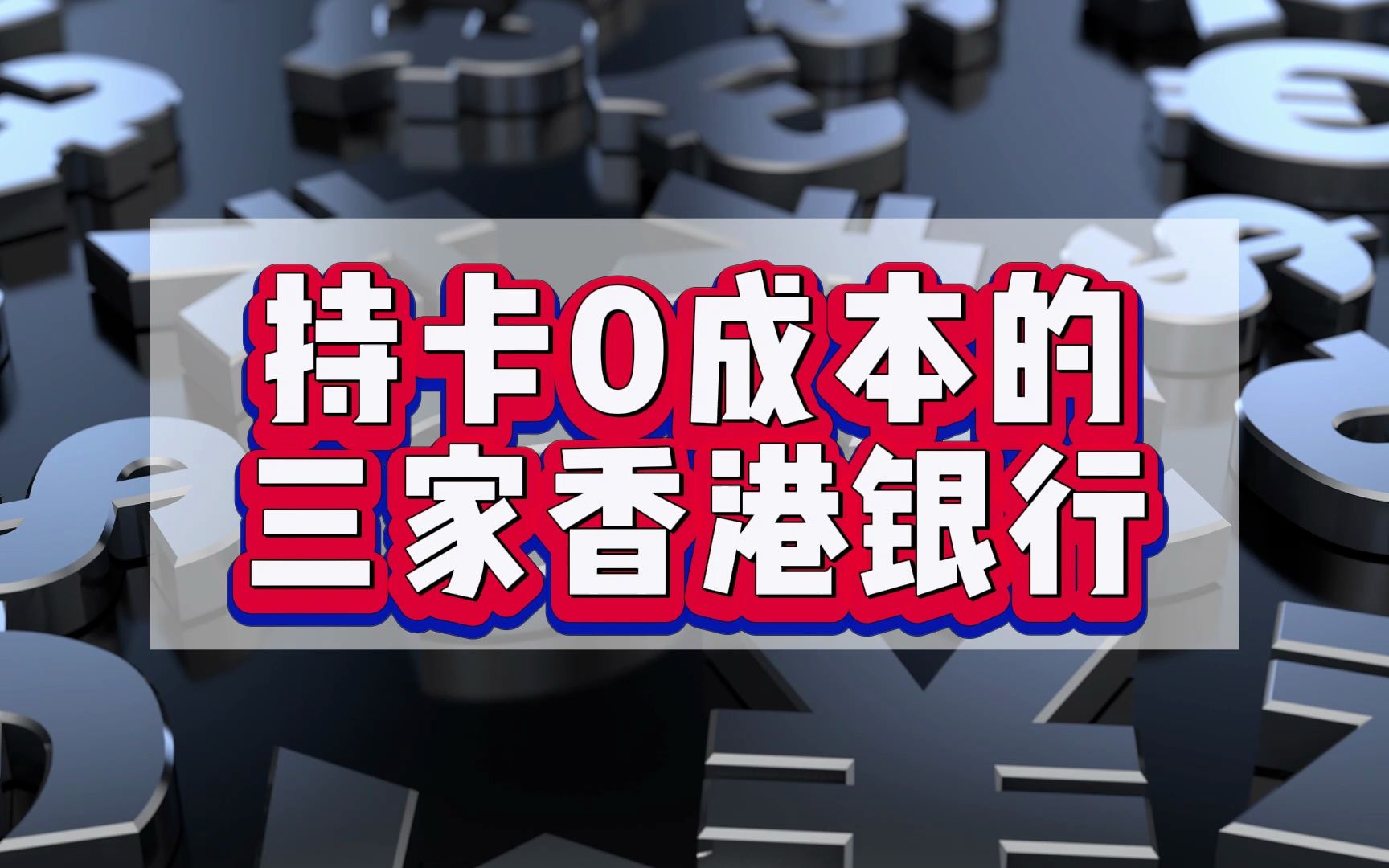 不为人所知的三家0成本持卡的香港银行!超简单开户攻略哔哩哔哩bilibili