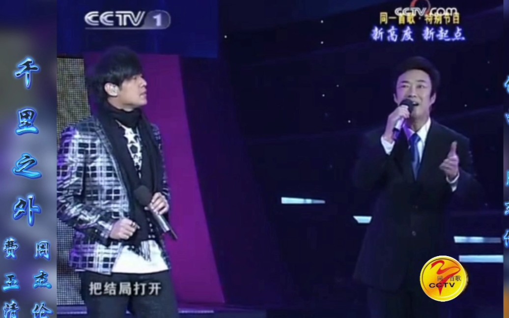 千里之外 周杰伦 费玉清《同一首歌2009年新高度 新起点》演唱