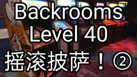 后室backroom-Level 33→无尽购物体验- 质心论坛