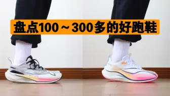 下载视频: 高性价比跑鞋｜100～300多！